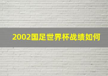 2002国足世界杯战绩如何