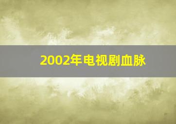 2002年电视剧血脉