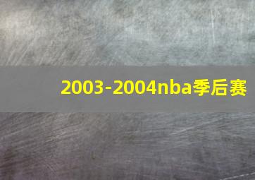 2003-2004nba季后赛