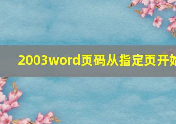 2003word页码从指定页开始