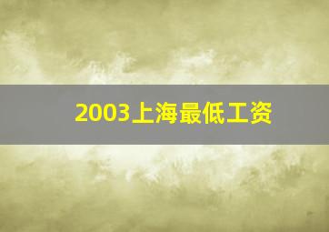 2003上海最低工资