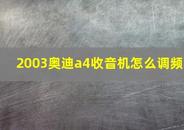 2003奥迪a4收音机怎么调频