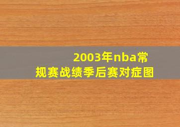 2003年nba常规赛战绩季后赛对症图