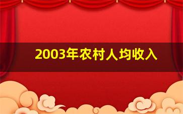 2003年农村人均收入