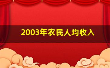 2003年农民人均收入