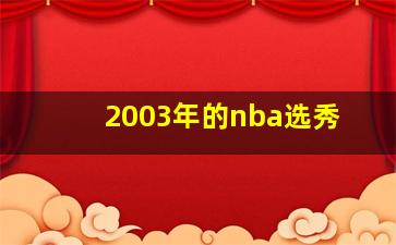 2003年的nba选秀