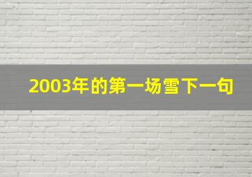 2003年的第一场雪下一句