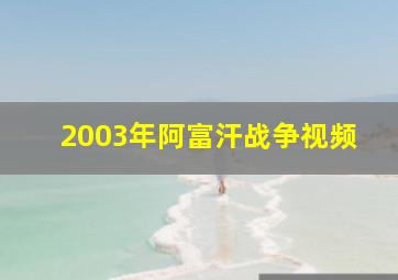 2003年阿富汗战争视频