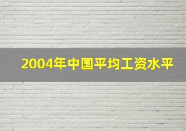 2004年中国平均工资水平