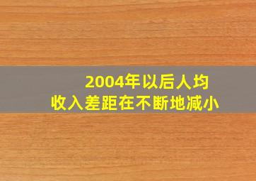 2004年以后人均收入差距在不断地减小