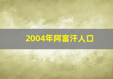 2004年阿富汗人口