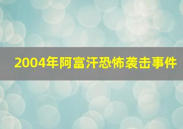 2004年阿富汗恐怖袭击事件