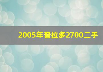 2005年普拉多2700二手