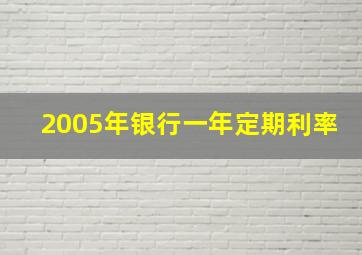 2005年银行一年定期利率