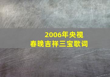 2006年央视春晚吉祥三宝歌词