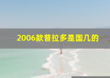 2006款普拉多是国几的