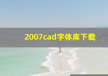 2007cad字体库下载