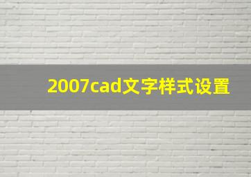 2007cad文字样式设置