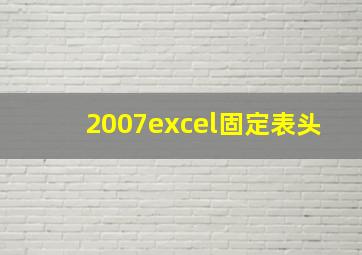 2007excel固定表头