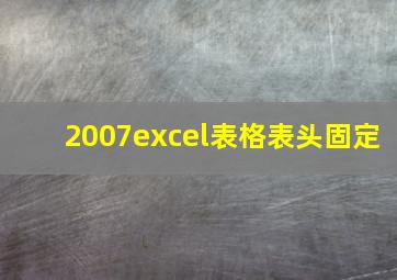 2007excel表格表头固定