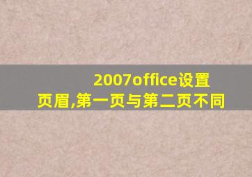 2007office设置页眉,第一页与第二页不同