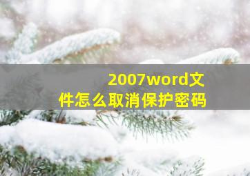 2007word文件怎么取消保护密码