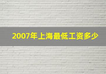 2007年上海最低工资多少