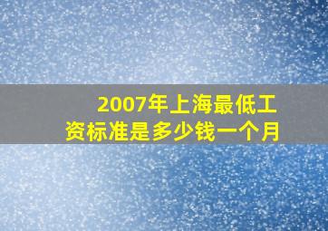 2007年上海最低工资标准是多少钱一个月