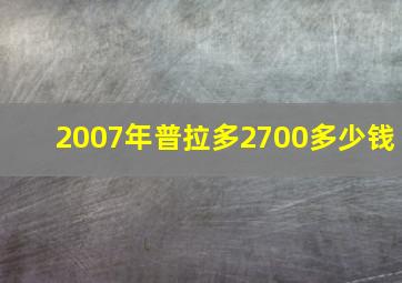 2007年普拉多2700多少钱