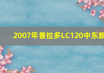 2007年普拉多LC120中东版