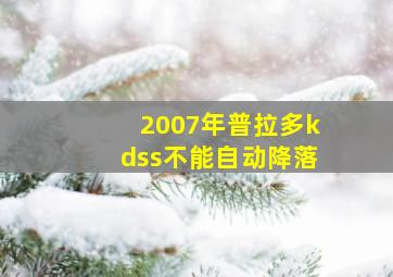 2007年普拉多kdss不能自动降落