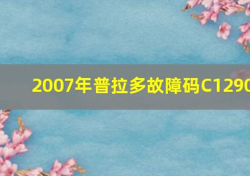 2007年普拉多故障码C1290