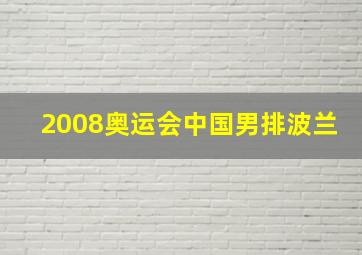 2008奥运会中国男排波兰