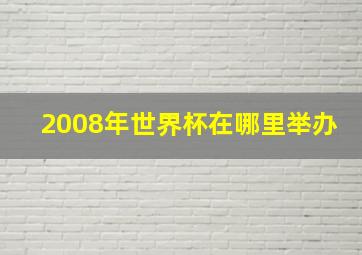 2008年世界杯在哪里举办