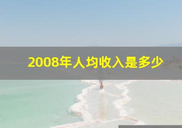 2008年人均收入是多少