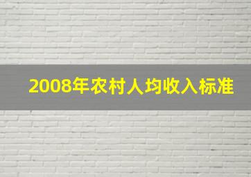 2008年农村人均收入标准