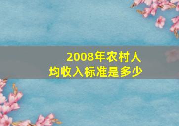 2008年农村人均收入标准是多少