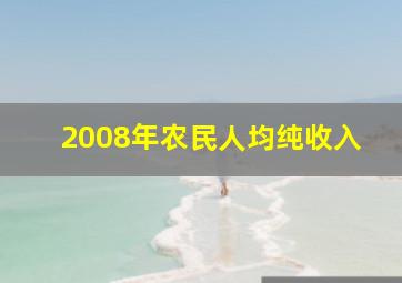 2008年农民人均纯收入