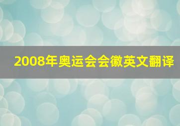 2008年奥运会会徽英文翻译