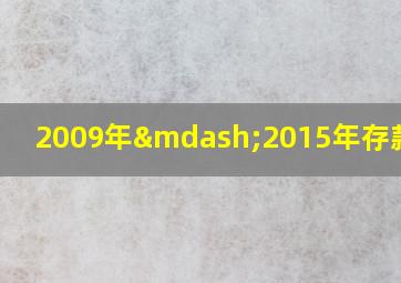 2009年—2015年存款利率