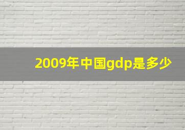 2009年中国gdp是多少