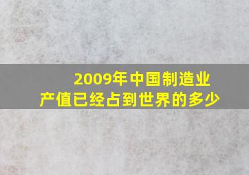 2009年中国制造业产值已经占到世界的多少