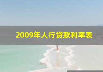 2009年人行贷款利率表