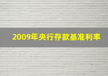 2009年央行存款基准利率