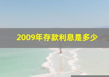 2009年存款利息是多少