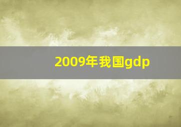 2009年我国gdp