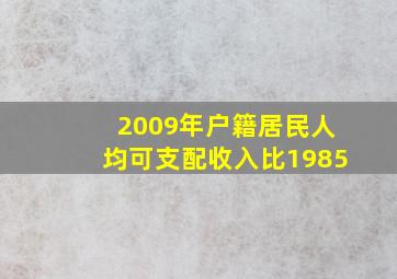 2009年户籍居民人均可支配收入比1985