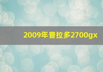 2009年普拉多2700gx