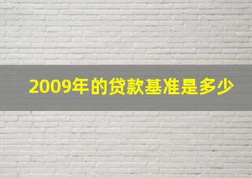 2009年的贷款基准是多少