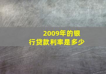 2009年的银行贷款利率是多少